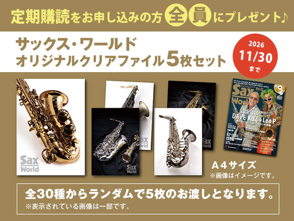 サックス・ワールド 定期購読のお申し込みでオリジナルクリアファイル（5枚セット）プレゼント♪ 2026/11/30まで