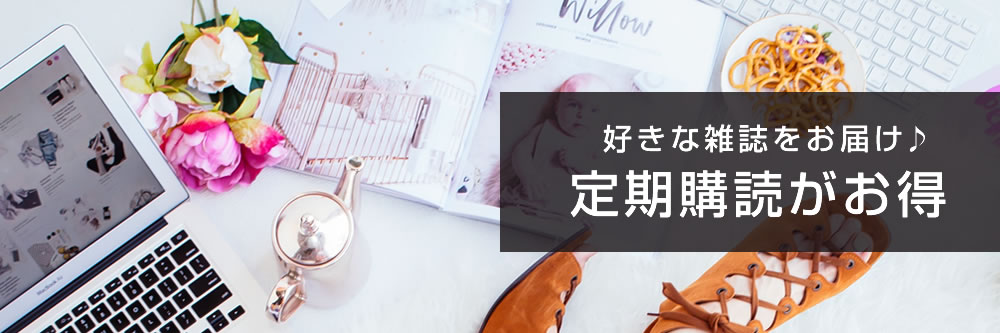 雑誌を読むならFujisan.co.jp定期購読がおすすめ！