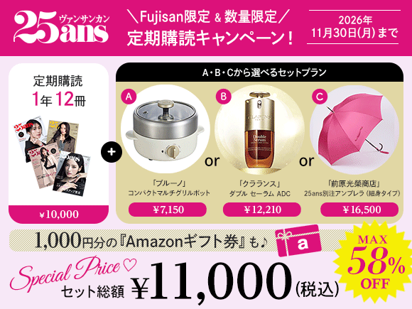 25ans (ヴァンサンカン) ＼Fujisan限定＆数量限定／定期購読キャンペーン 2026年11月30日(月)まで
