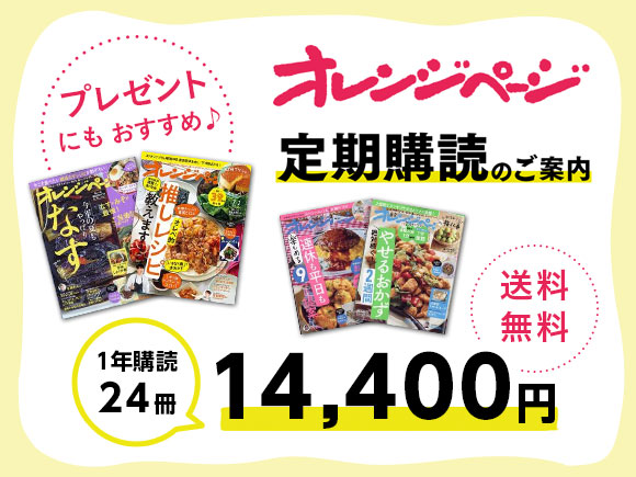 オレンジページ 定期購読 1年24冊 14,400円