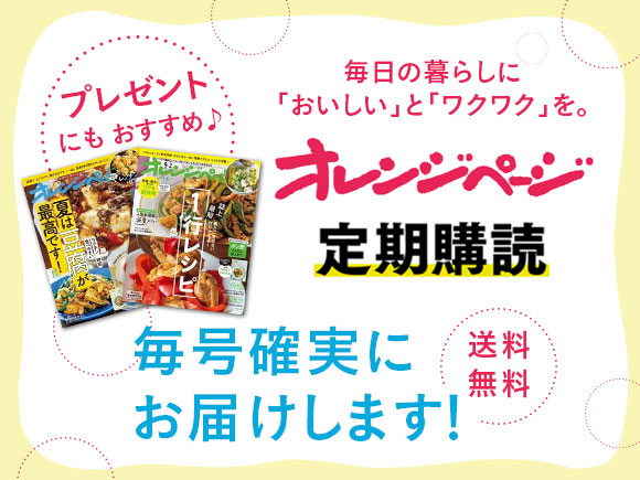 オレンジページ　定期購読 毎号確実にお届けします！　送料無料