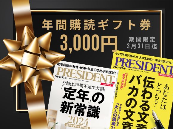 PRESIDENT(プレジデント) 2024年3/1号 (発売日2024年02月09日) | 雑誌