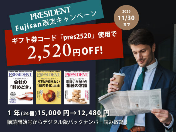 PRESIDENT (プレジデント)  定期購読キャンペーン　今ならギフト券コード「pres2520」の入力で年間購読が2520円OFF！【11/30まで】
