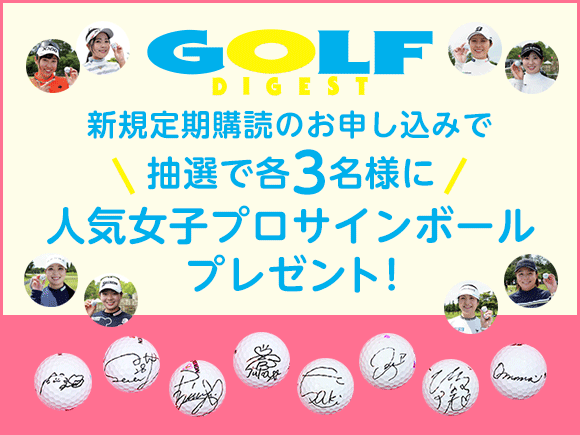 ゴルフダイジェスト 新規定期購読のお申し込みで「抽選で各3名様に」人気女子プロサインボールプレゼント！