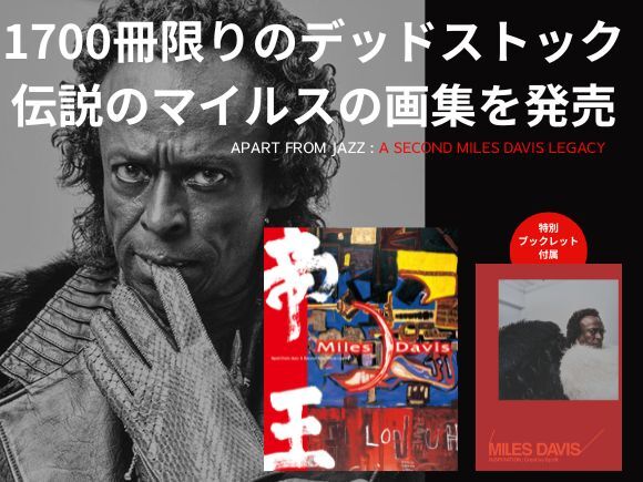 マイルス・デイヴィス画集