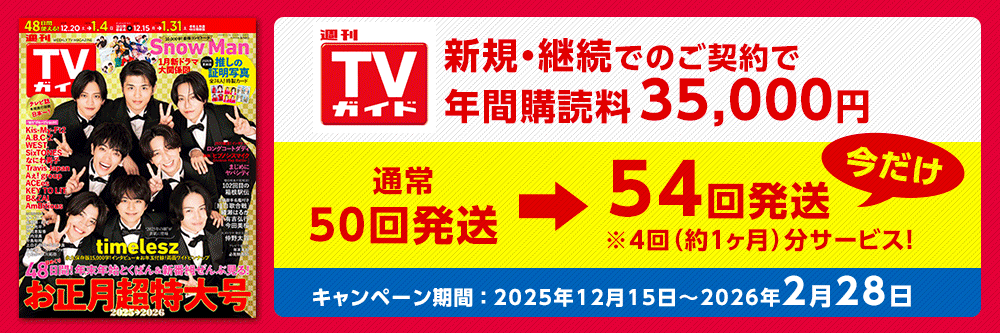 週刊TVガイド長野・新潟版 2025年10/10号 (発売日2025年10月01日