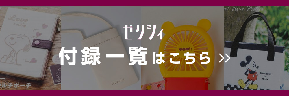 ゼクシィ付録一覧はこちら