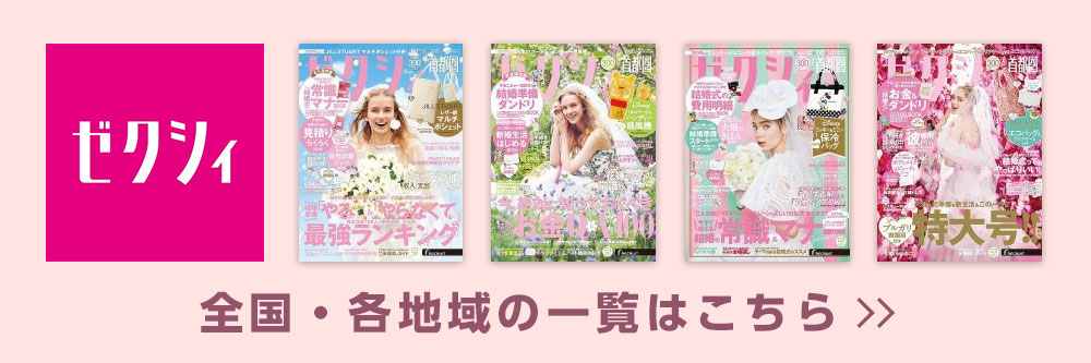 ゼクシィ関西｜定期購読16%OFF - 雑誌のFujisan