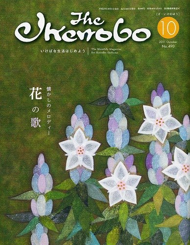 The Ikenobo (ざ・いけのぼう)｜定期購読 - 雑誌のFujisan