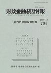 財政金融統計月報 表紙