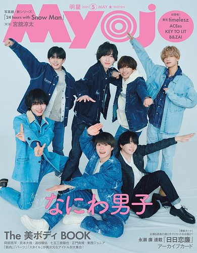 明星 Myojo のバックナンバー 雑誌 電子書籍 定期購読の予約はfujisan