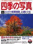 四季の写真 表紙