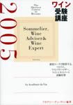 ワイン受験講座（アカデミー・デュ・ヴァン編著） 表紙