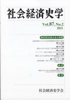 社会経済史学の課題と展望—社会経済史学会創立70周年記念 社会経済史学の課題と展望 | 有斐閣