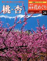 週刊四季花めぐり 表紙