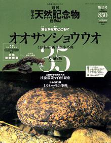 週刊日本の天然記念物｜定期購読 - 雑誌のFujisan