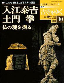 週刊古寺をゆく 表紙