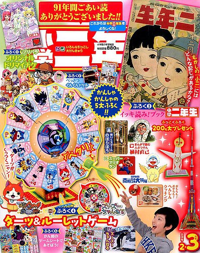 小学二年生 小学館 Fujisan Co Jpの雑誌 定期購読