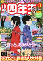 小学四年生｜定期購読 - 雑誌のFujisan