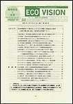 ECO VISION - 地球環境と企業 表紙