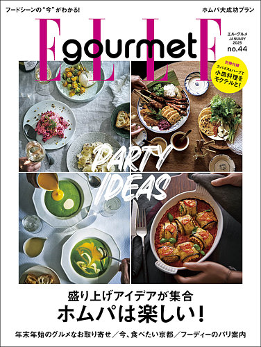 ELLE gourmet（エル・グルメ） ｜定期購読59%OFF