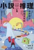 小説推理｜定期購読8%OFF - 雑誌のFujisan