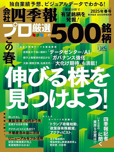 会社四季報 プロ500｜定期購読33%OFF - 雑誌のFujisan