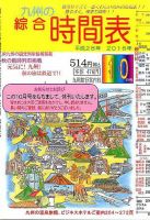 綜合時間表 九州版 表紙