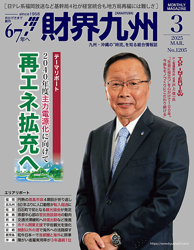 財界九州のバックナンバー (3ページ目 45件表示) | 雑誌/定期購読の予約はFujisan