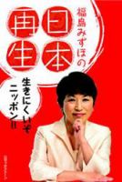 福島みずほの日本再生～生きにくいぞニッポン!! 表紙