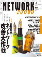 NetworkWorld（ネットワークワールド） 表紙