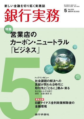 銀行実務｜定期購読18%OFF - 雑誌のFujisan
