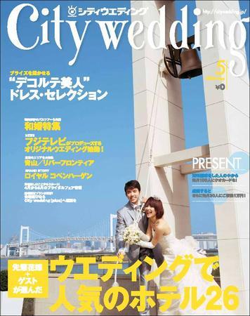 ウェディング関連の書籍(雑誌) 結婚情報誌 City wedding(シティウェディング)｜定期購読