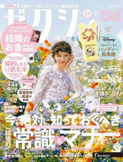 ゼクシィ北海道｜定期購読50%OFF - 雑誌のFujisan