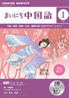 CD NHKラジオ まいにち中国語｜定期購読 - 雑誌のFujisan