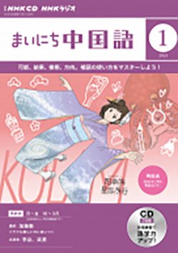 Cd Nhkラジオ まいにち中国語 Nhk出版 雑誌 定期購読の予約はfujisan