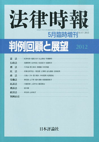 増刊 法律時報のバックナンバー | 雑誌/定期購読の予約はFujisan