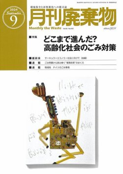 2023年春の 月刊廃棄物 14冊(2022年11月号〜2023年12月号) 月刊