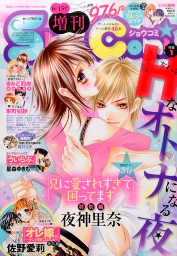 増刊 Sho Comi 少女コミック のバックナンバー 雑誌 定期購読の予約はfujisan