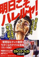 明日こそハレルヤ！(晴留屋明著)  表紙