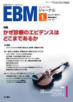 EBMジャーナル（イービーエムジャーナル） 表紙