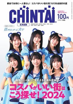 CHINTAI北海道版 表紙