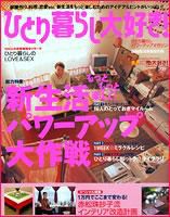 ひとり暮らし大好き! 表紙