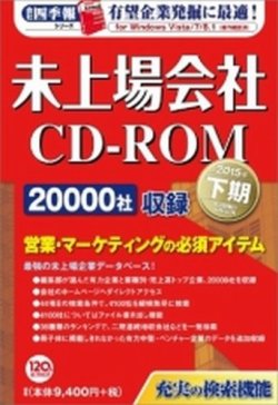 会社四季報　未上場会社CD-ROM 表紙