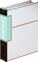週刊世界遺産バインダー 表紙