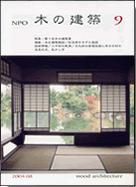 木の建築 表紙
