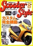 Scooter Style（スクータースタイル） 表紙