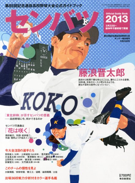 センバツ高校野球