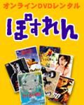 「ぽすれん」（DVDレンタル） 表紙