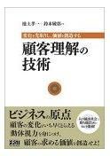 顧客理解の技術(池上孝一/鈴木敏彰著)